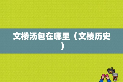 文楼汤包在哪里（文楼历史）