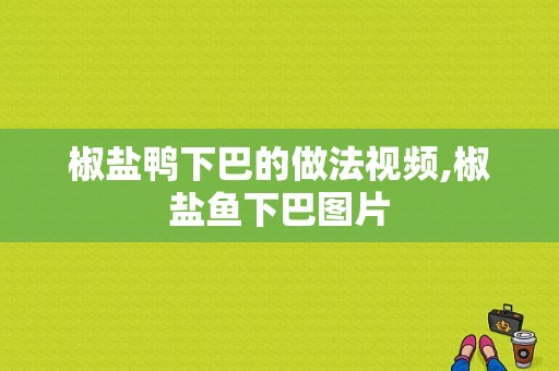 椒盐鸭下巴的做法视频,椒盐鱼下巴图片
