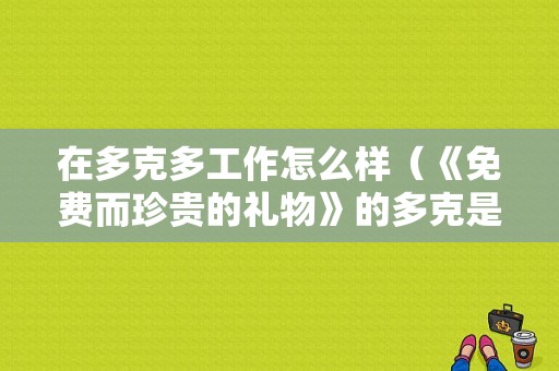 在多克多工作怎么样（《免费而珍贵的礼物》的多克是什么样的人）