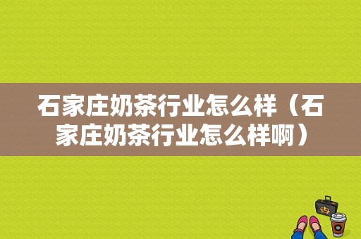 石家庄奶茶行业怎么样（石家庄奶茶行业怎么样啊）