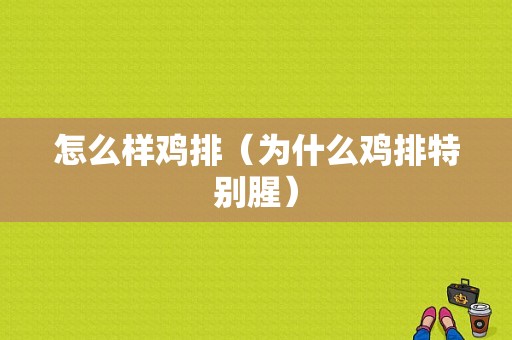 怎么样鸡排（为什么鸡排特别腥）