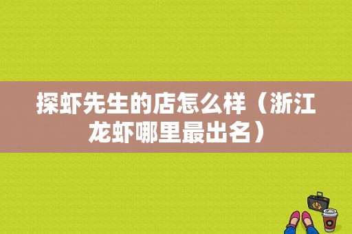 探虾先生的店怎么样（浙江龙虾哪里最出名）
