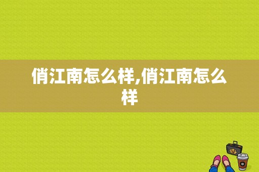 俏江南怎么样,俏江南怎么样
