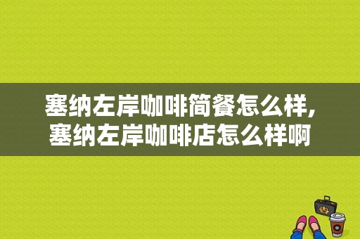 塞纳左岸咖啡简餐怎么样,塞纳左岸咖啡店怎么样啊