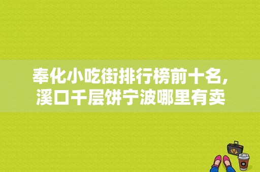 奉化小吃街排行榜前十名,溪口千层饼宁波哪里有卖