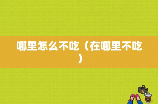 哪里怎么不吃（在哪里不吃）