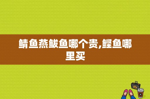 鲭鱼燕鲅鱼哪个贵,鲣鱼哪里买