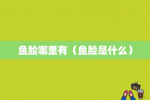 鱼脍哪里有（鱼脍是什么）