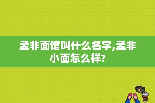 孟非面馆叫什么名字,孟非小面怎么样?-第1张图片-厨房小当家