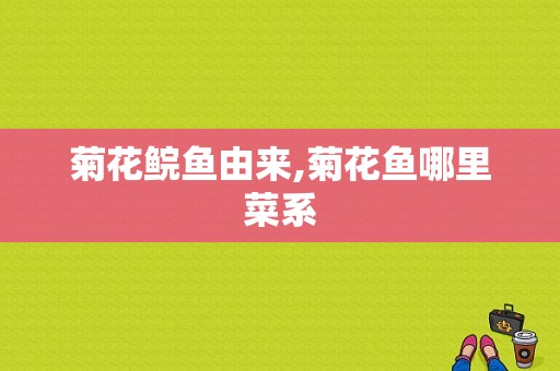 菊花鲩鱼由来,菊花鱼哪里菜系