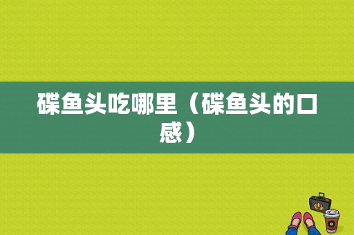 碟鱼头吃哪里（碟鱼头的口感）