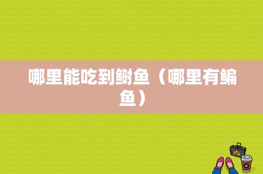 哪里能吃到鲥鱼（哪里有鳊鱼）