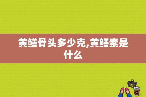 黄鳝骨头多少克,黄鳝素是什么
