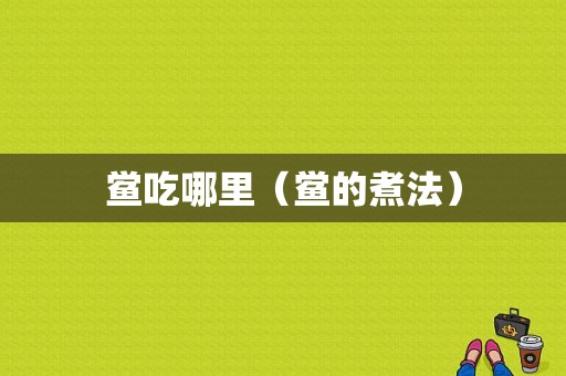 鲎吃哪里（鲎的煮法）