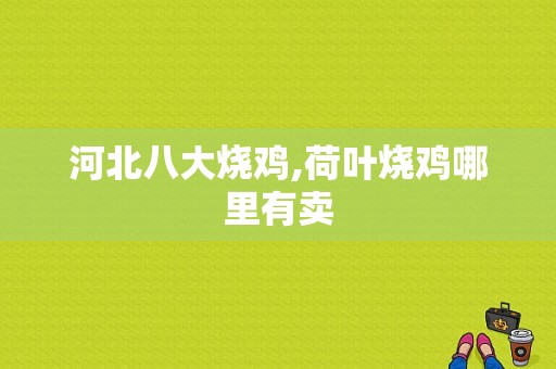 河北八大烧鸡,荷叶烧鸡哪里有卖