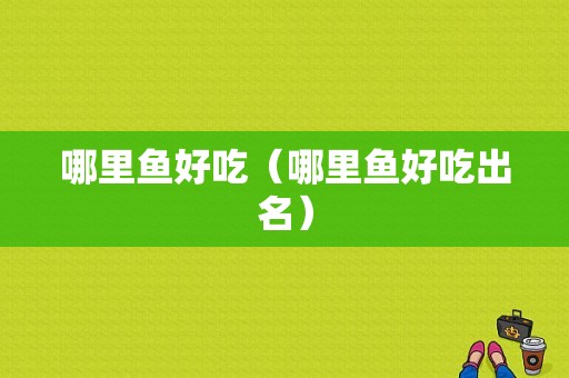 哪里鱼好吃（哪里鱼好吃出名）