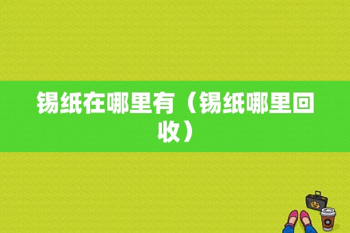 锡纸在哪里有（锡纸哪里回收）