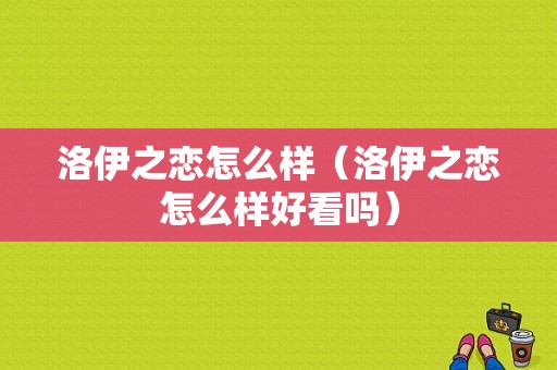 洛伊之恋怎么样（洛伊之恋怎么样好看吗）