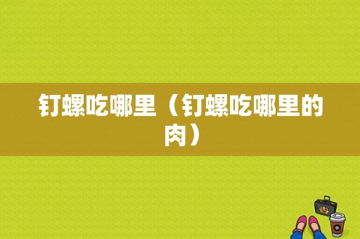 钉螺吃哪里（钉螺吃哪里的肉）