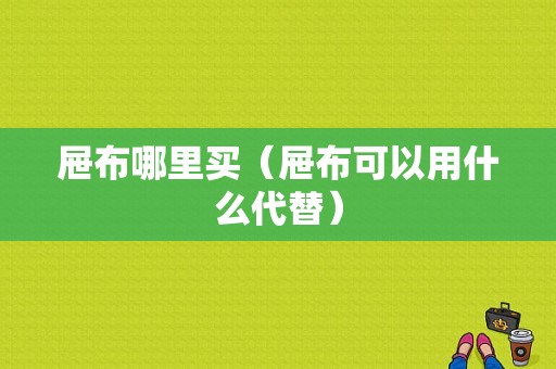 屉布哪里买（屉布可以用什么代替）