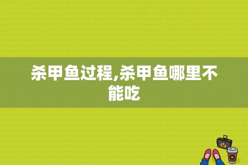 杀甲鱼过程,杀甲鱼哪里不能吃
