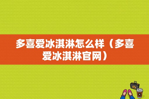 多喜爱冰淇淋怎么样（多喜爱冰淇淋官网）