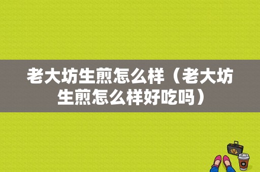 老大坊生煎怎么样（老大坊生煎怎么样好吃吗）