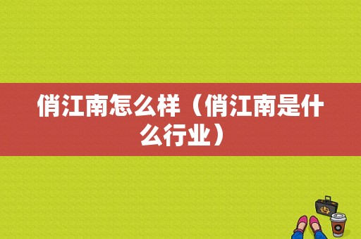 俏江南怎么样（俏江南是什么行业）