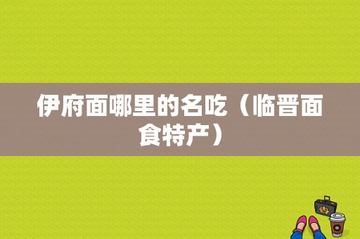 伊府面哪里的名吃（临晋面食特产）