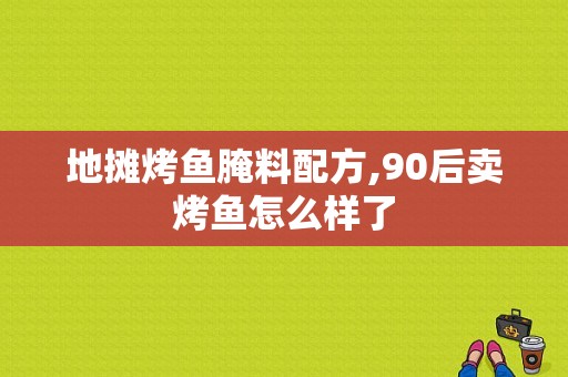 地摊烤鱼腌料配方,90后卖烤鱼怎么样了