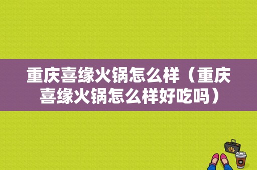 重庆喜缘火锅怎么样（重庆喜缘火锅怎么样好吃吗）