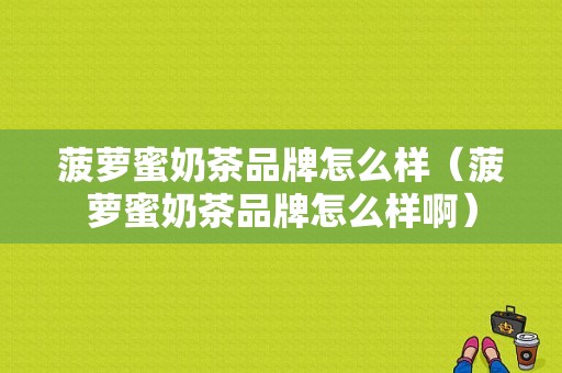 菠萝蜜奶茶品牌怎么样（菠萝蜜奶茶品牌怎么样啊）