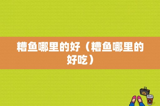 糟鱼哪里的好（糟鱼哪里的好吃）