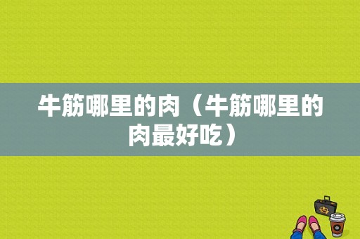 牛筋哪里的肉（牛筋哪里的肉最好吃）