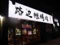 烤肉店前景怎么样（烤肉店前景怎么样啊）