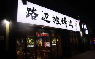 烤肉店前景怎么样（烤肉店前景怎么样啊）