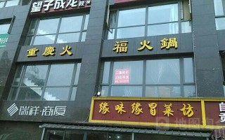 重庆福火锅怎么样（重庆火福火锅）