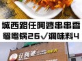 哪里的串串香比较好吃,任阿婆串串香(浮桥店)怎么样
