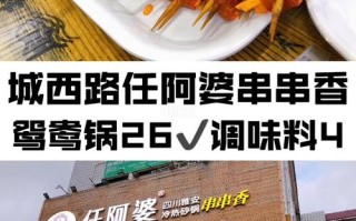 哪里的串串香比较好吃,任阿婆串串香(浮桥店)怎么样