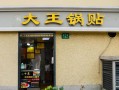 上海哪里有锅贴（上海锅贴连锁店）