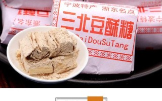 慈溪沈师桥豆酥糖哪里有卖,宁波三北豆酥糖哪里买正宗