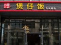 诚记煲仔饭生意怎么样（诚记煲仔饭生意怎么样）