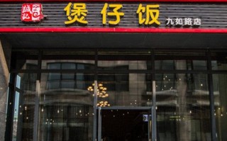 诚记煲仔饭生意怎么样（诚记煲仔饭生意怎么样）