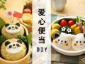 儿童春游爱心盒饭的做法,做儿童便当生意怎么样啊