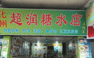糖水店开店教程,怎么样加盟糖水店赚钱