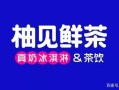 柚见鲜茶的来历,柚见鲜茶发展有前景吗