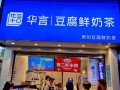 华言豆腐鲜奶茶上班怎么样（华言豆腐鲜奶茶总店在哪）