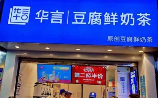 华言豆腐鲜奶茶上班怎么样（华言豆腐鲜奶茶总店在哪）