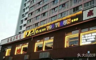 又一村火锅店怎么样,又一村自助火锅总部