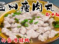 温州哪里的瘦肉丸好吃（温州瘦肉丸的制作方法）